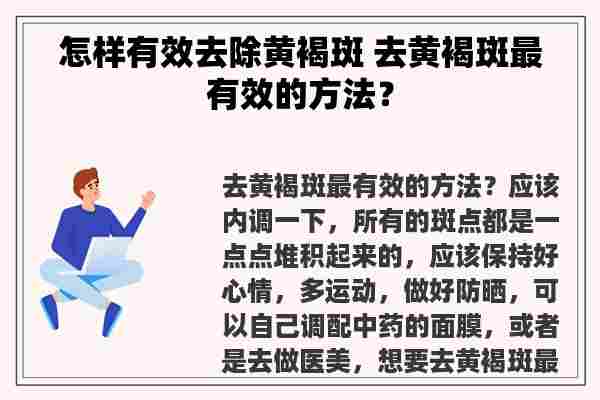 怎样有效去除黄褐斑 去黄褐斑最有效的方法？